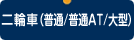 二輪車（普通/普通AT/大型）