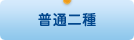 普通二種