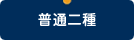 普通二種