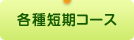 各種短期コース