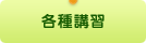各種講習