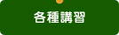 各種講習