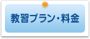 教習プラン・料金