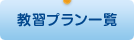 教習プラン一覧