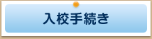 入学手続き
