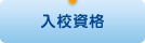 入校資格