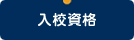 入校資格