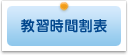 教習時間割表