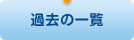 過去の一覧