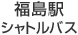 福島駅シャトルバス