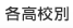 各学校別
