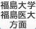 福島大学・福島医大方面