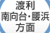 渡利・南向台・腰浜方面