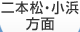二本松・小浜方面