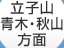 立子山・青木・秋山方面