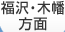 福沢・木幡方面