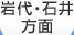 岩代・石井方面