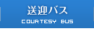 送迎バス