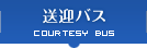送迎バス