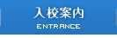 入校案内