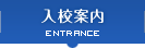 入校案内