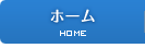 ホーム