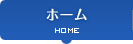 ホーム