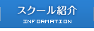 スクール紹介