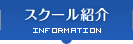 スクール紹介
