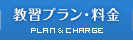 教習プラン・料金