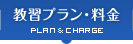 教習プラン・料金