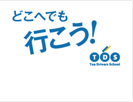 どこへでも行こう！　東亜自動車学校！