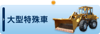 大型特殊車