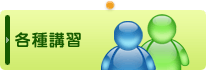 各種講習