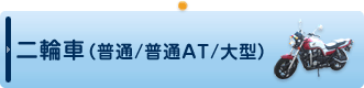 二輪車（普通/普通AT/大型）