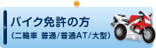 バイクの免許の方（普通二輪免許MT）