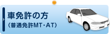 車の免許の方（普通免許MT・AT）