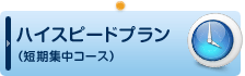 ハイスピードプラン