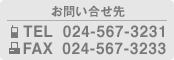 お電話からのお問い合わせは　024-567-3231