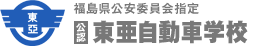 福島県公安委員会指定　公認 | 東亜自動車学校