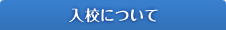 入校について
