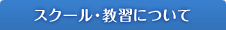 スクール・教習について