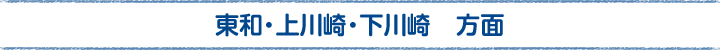 東和・上川崎・下川崎方面