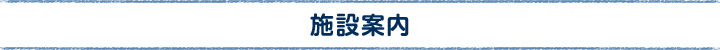施設案内