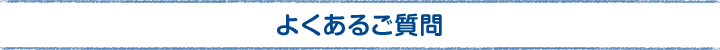 よくある質問