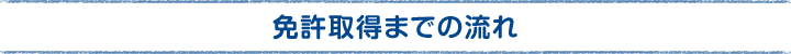 免許取得までの流れ