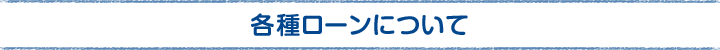 ローンのご案内