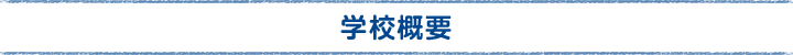 学校概要