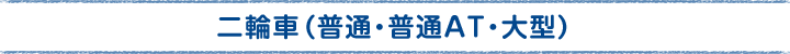 二輪車（普通/普通AT）