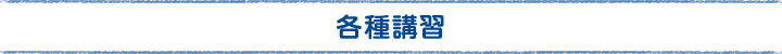 各種講習